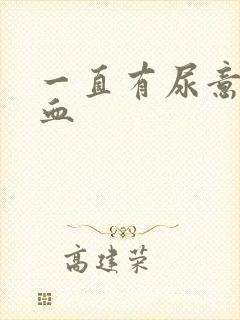 一直有尿意还尿血