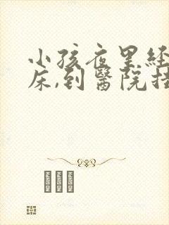 小孩夜里经常尿床,到医院挂什么科?