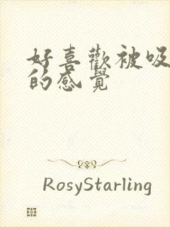 好喜欢被吸奶头的感觉