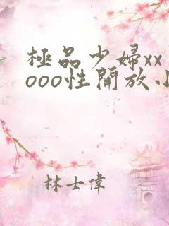 极品少妇xxⅹooo性开放小说