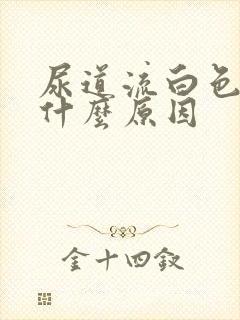 尿道流白色液体什么原因