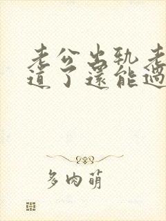 老公出轨老婆知道了还能过好吗