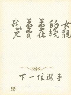 我弟弟的女朋友免费在线观看