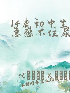 14岁初中生尿急憋不住尿裤子