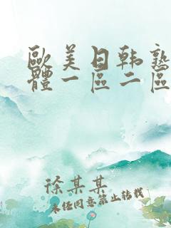 欧美日韩熟女人体一区二区