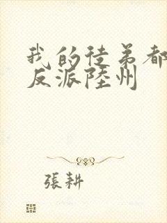 我的徒弟都是大反派陆州