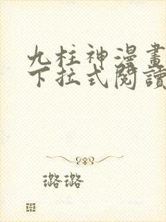 九柱神漫画免费下拉式阅读