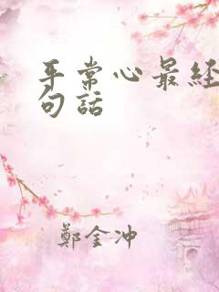 平常心最经典十句话