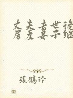 丈夫去世后名下房产妻子继承