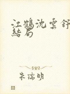 江鹤沈云舒番外结局