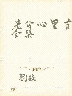 老公心里有个她全集