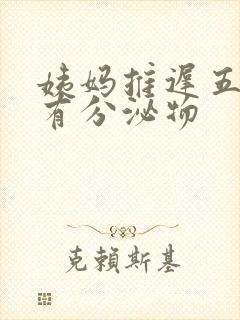 姨妈推迟五天没有分泌物