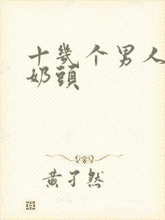 十几个男人吃我奶头