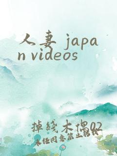 人妻 japan videos