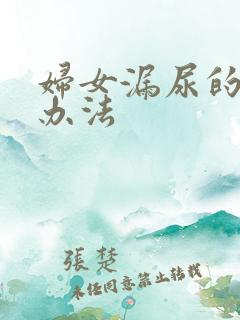 妇女漏尿的治疗办法