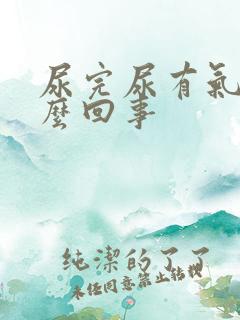 尿完尿有气泡怎么回事