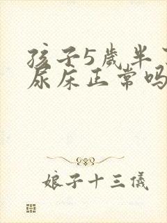 孩子5岁半了还尿床正常吗