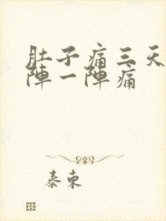 肚子痛三天了一阵一阵痛