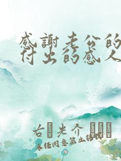 感谢老公的辛勤付出的感人句子