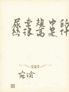 尿常规中的粘液丝很高是什么情况?