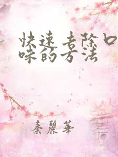 快速去除口腔烟味的方法