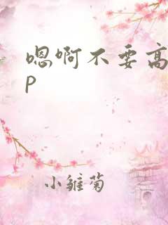 嗯啊不要高hnp