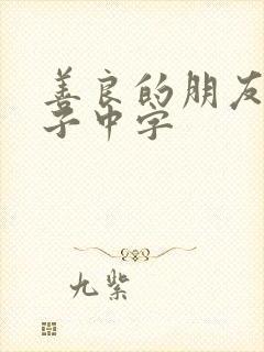 善良的朋友的妻子中字