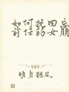 如何挽回忘不掉前任的女朋友