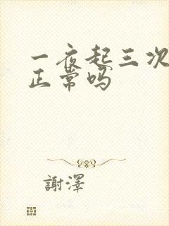 一夜起三次小便正常吗