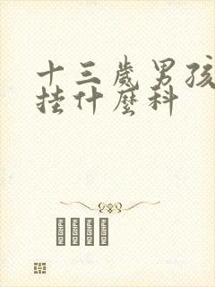 十三岁男孩尿床挂什么科