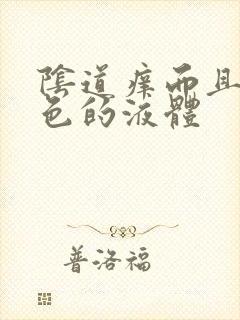 阴道痒而且流黄色的液体