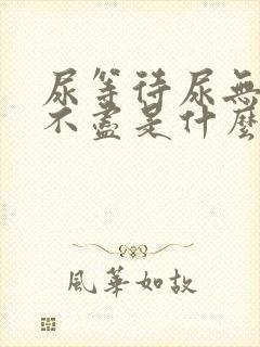 尿等待尿无力尿不尽是什么原因