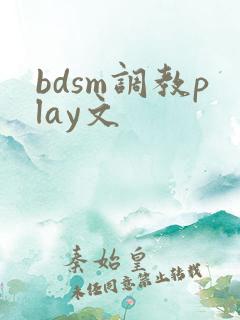 bdsm调教play文