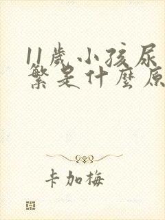 11岁小孩尿频繁是什么原因