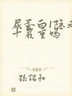 尿蛋白1隐血2十严重吗