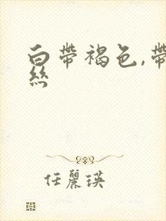 白带褐色,带血丝