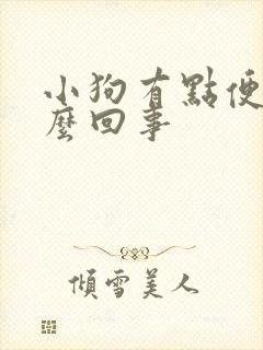 小狗有点便血怎么回事