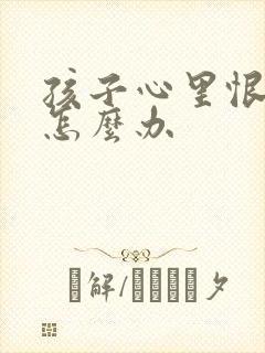 孩子心里恨妈妈怎么办