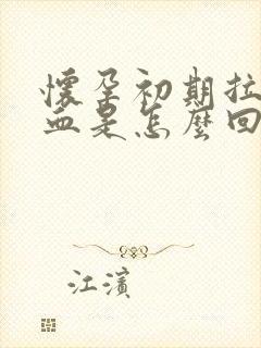 怀孕初期拉尿出血是怎么回事