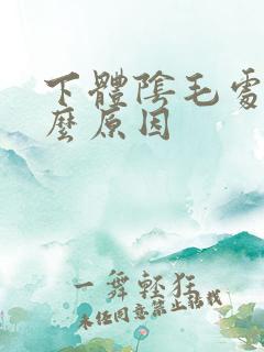 下体阴毛处痒什么原因