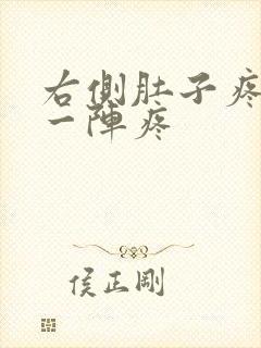 右侧肚子疼一阵一阵疼