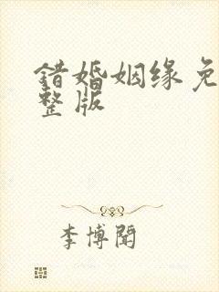 错婚姻缘免费完整版