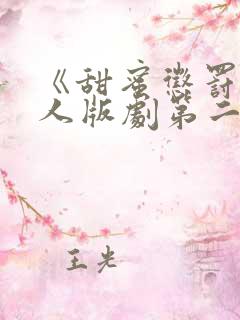 《甜蜜惩罚》真人版剧第二季