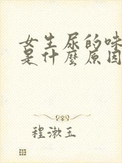 女生尿的味道重是什么原因