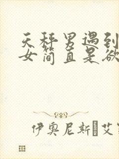 天秤男遇到水瓶女简直是欲罢不能