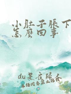 小肚子胀下坠疼怎么回事