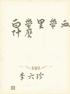 白带里带血丝为什么