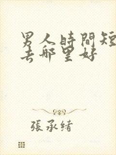 男人时间短治疗去哪里好