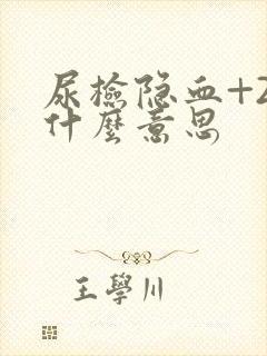 尿检隐血+2是什么意思