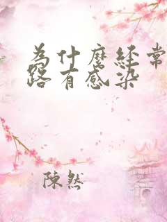 为什么经常会尿路有感染